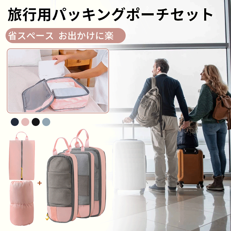 旅行用パッキングポーチセット