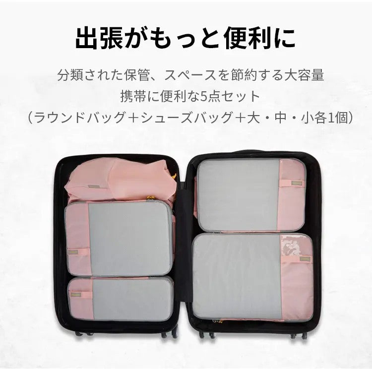 旅行用パッキングポーチセット