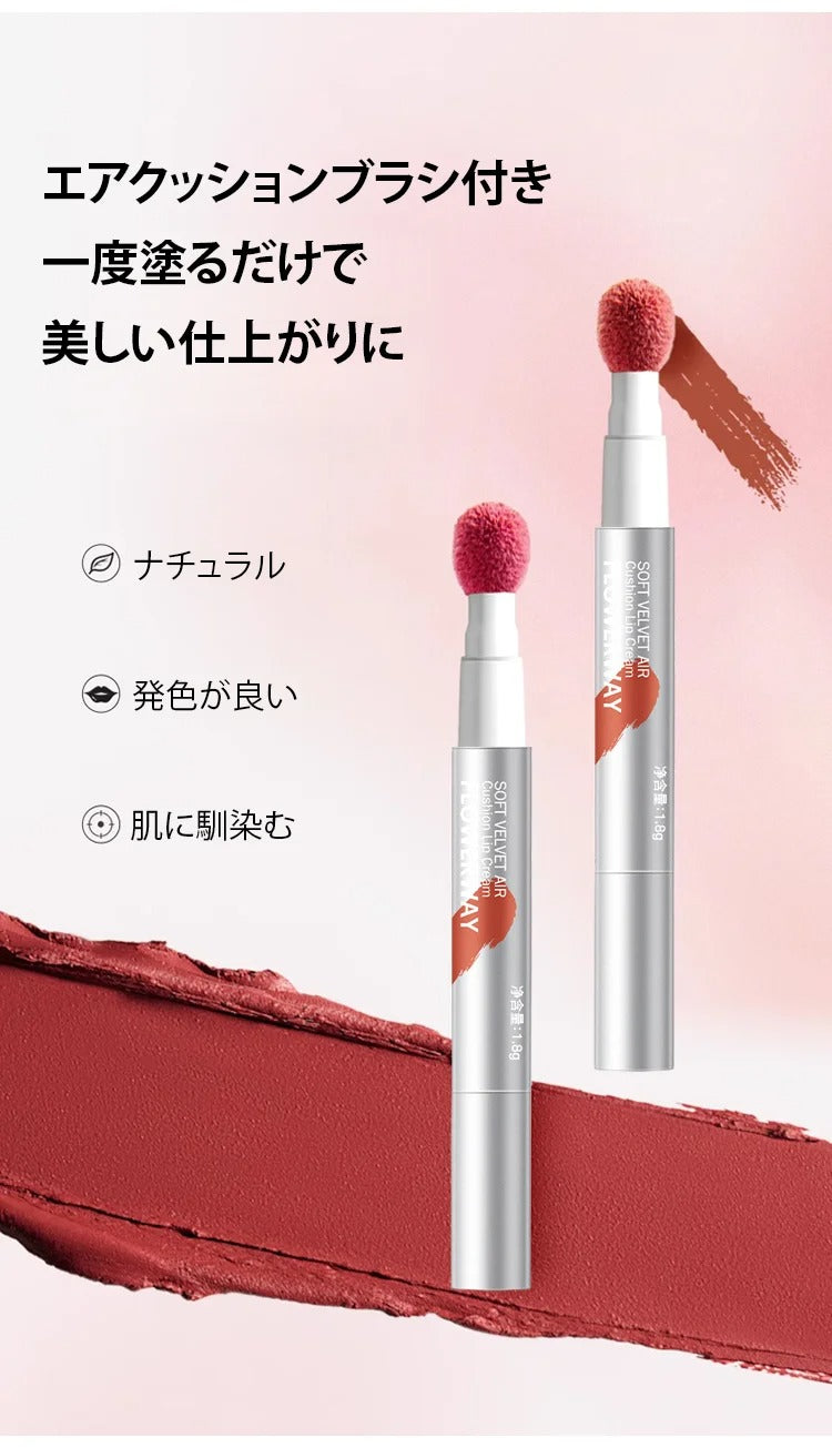 (1本買うと1本無料)【べたつかず唇のシワをカバー】エアクッションリップスティック