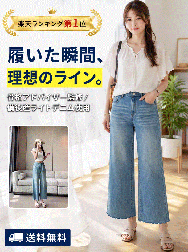 【骨格サロン監修】洋梨体型すっきり見え！備後産コットン混ライトデニム / スカラップ刺繍 ストレート ワイドパンツ デニム レディース