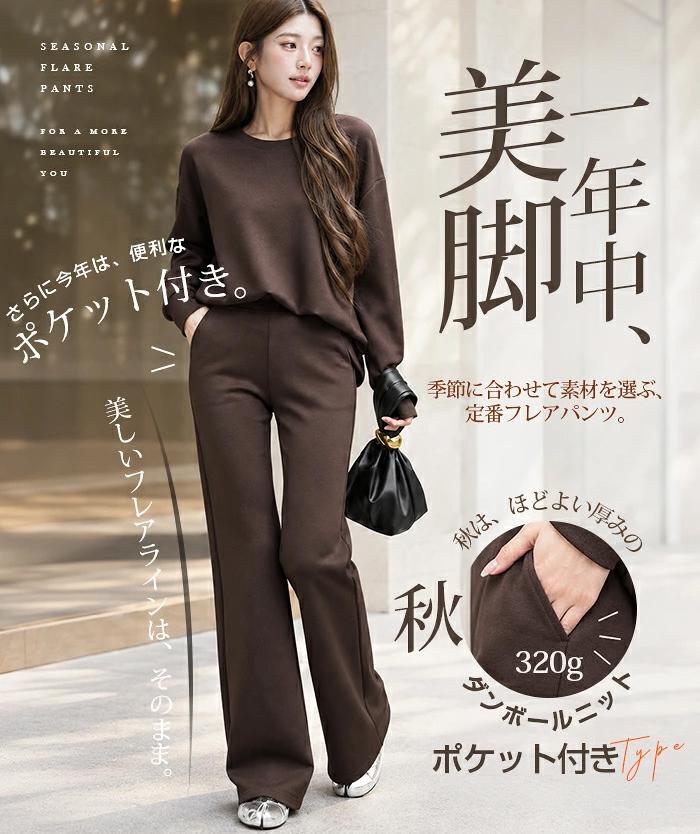 期間限定セール：レディース・フレアパンツ（秋冬モデル）。スタイリッシュなボトムスで、両面ニット素材を採用し、便利なポケット付き。伸縮性に優れ、脚長効果と着痩せ効果で理想のスタイルを演出します。選べる丈のバリエーションも豊富です