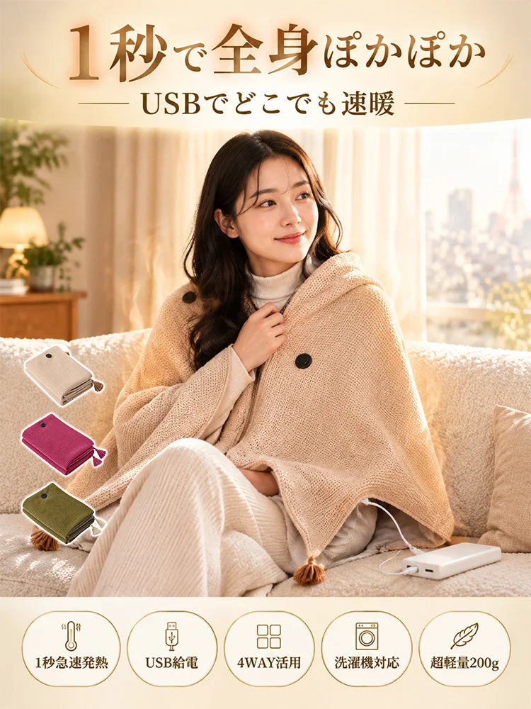 【USB式で便利！】とろける肌ざわりの着る速暖電気毛布