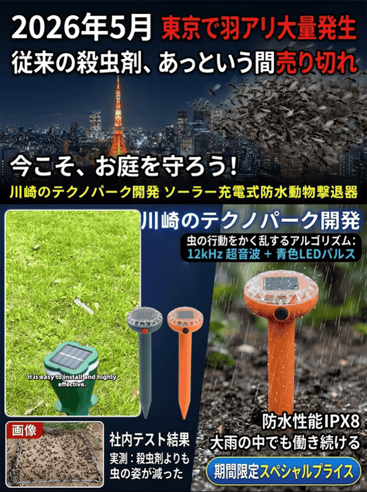 川崎のテクノパーク開発　ソーラー充電式防水動物擊退器