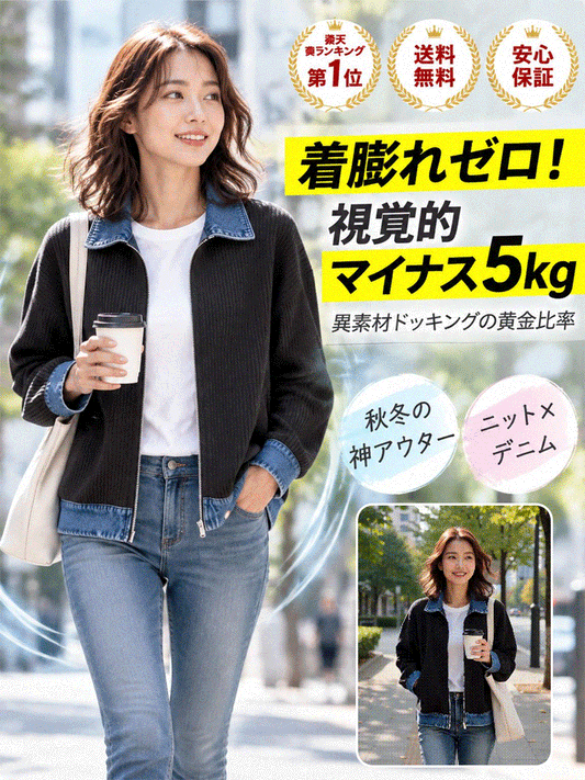 【1秒で風を遮断＆着痩せ】極上の快適さ！軟黄金ニット×液状ウォッシュデニムの魔法のアウター